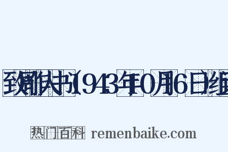 致周作人书（1943年10月16日）组词是什么意思的图片